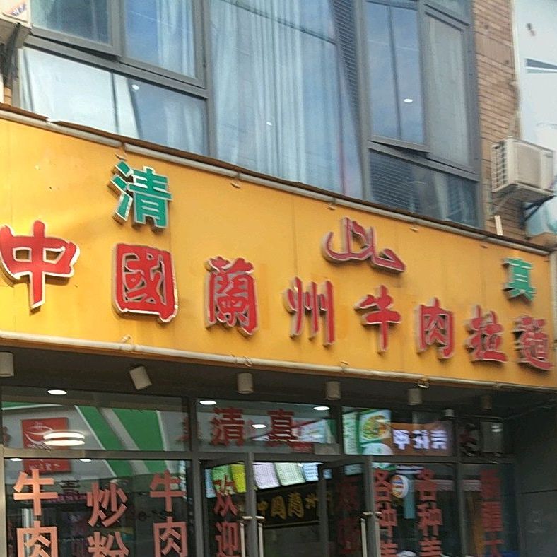 清真中国兰州牛肉面(绿地新都会店)