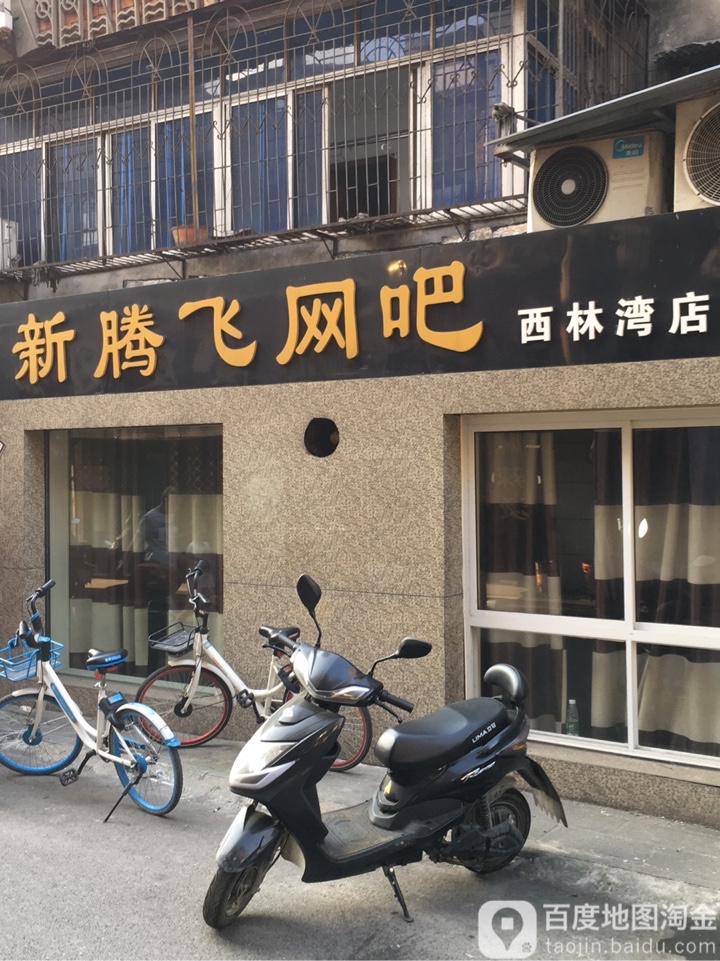 新腾飞网咖(西林湾店)