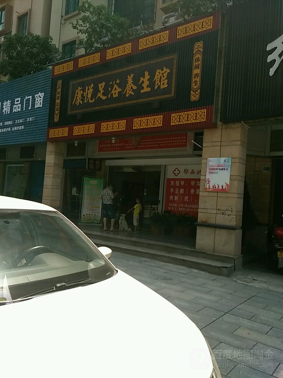 康悦足疗养生馆(华新店)