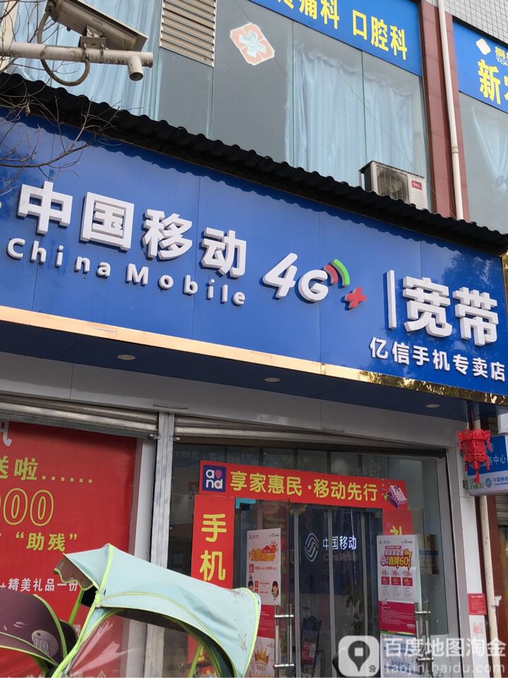 亿信手机专卖店(溱溪北路店)