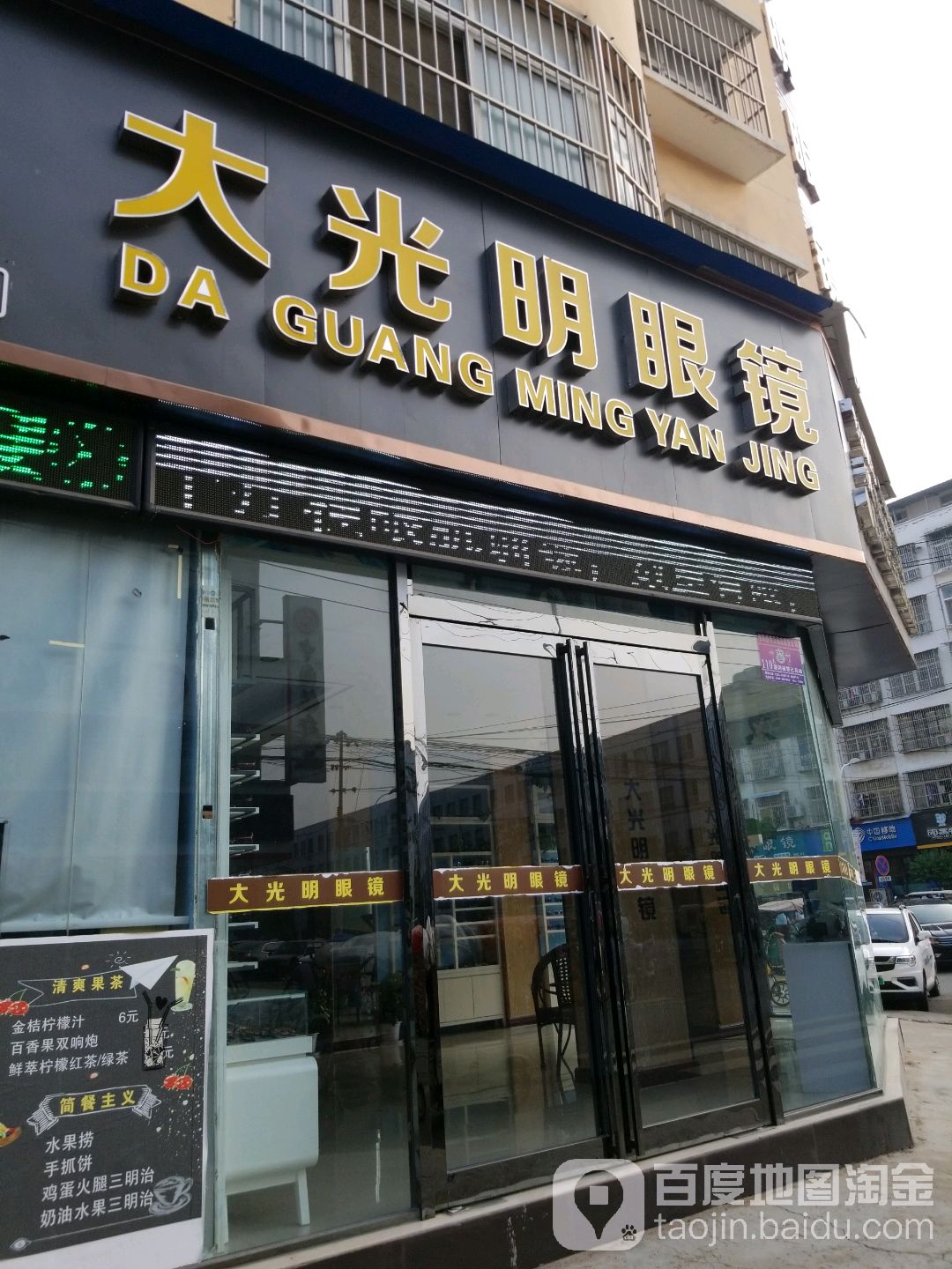 大光明眼镜(明礼路店)