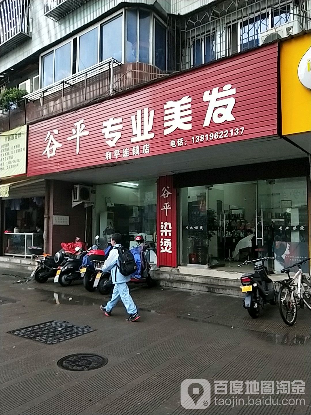 谷泉专业美发(和平连锁店)