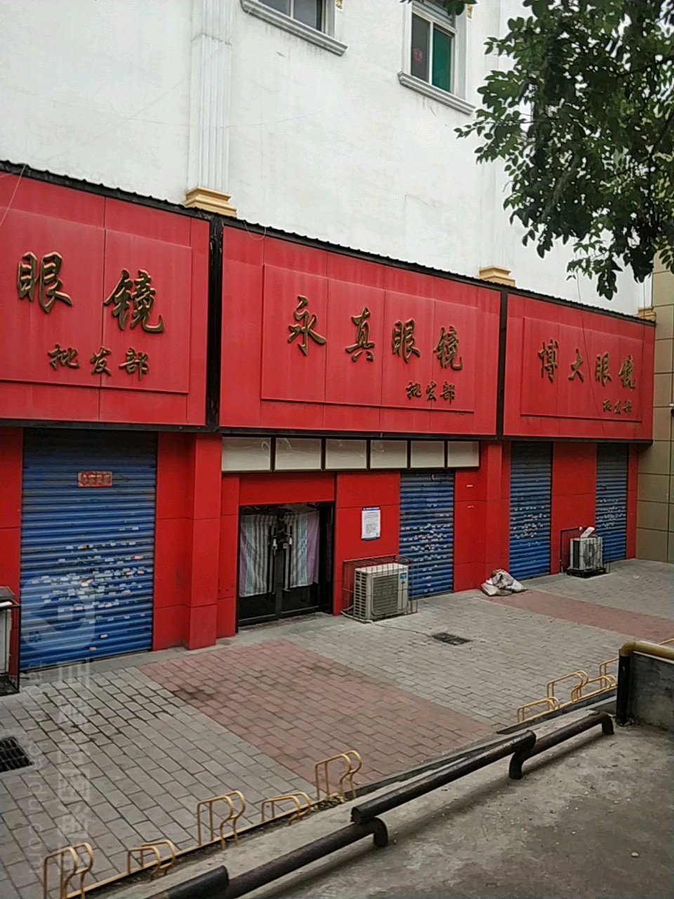 永真眼批发部(五一东街店)