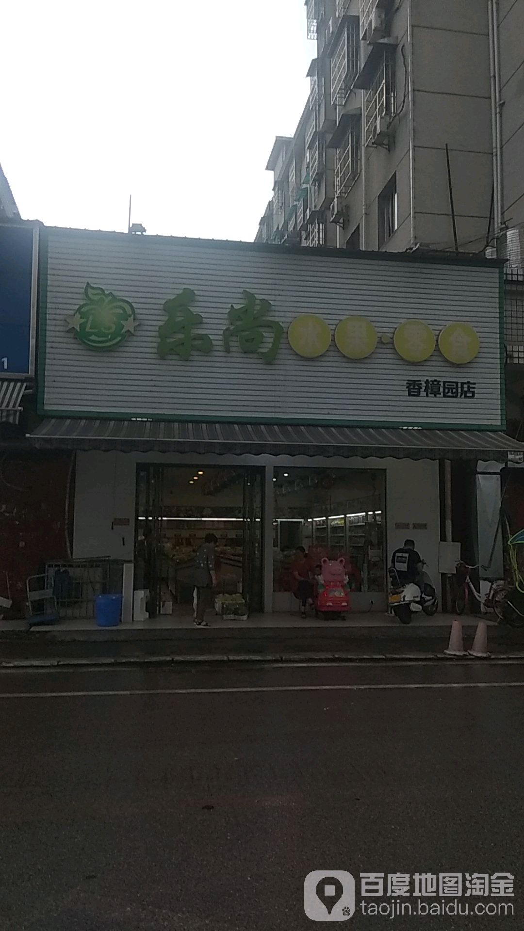 乐尚水果零食(香樟园店)