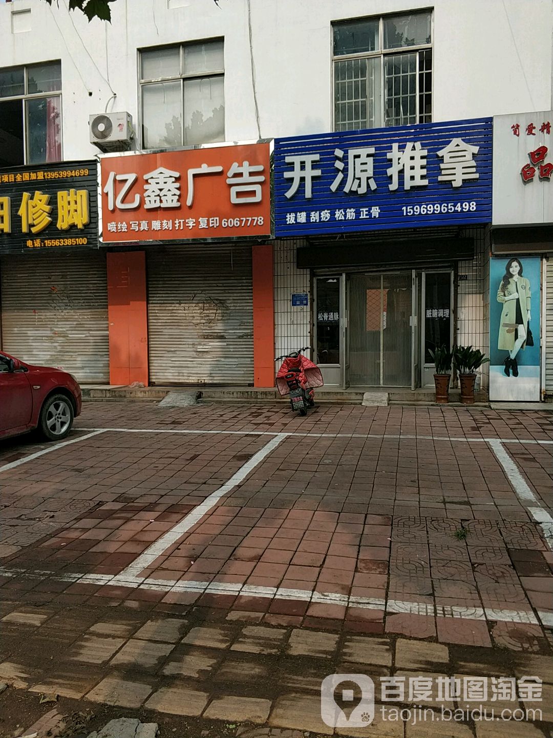 开源推拿