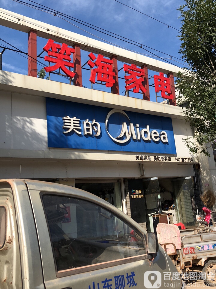 笑海家电