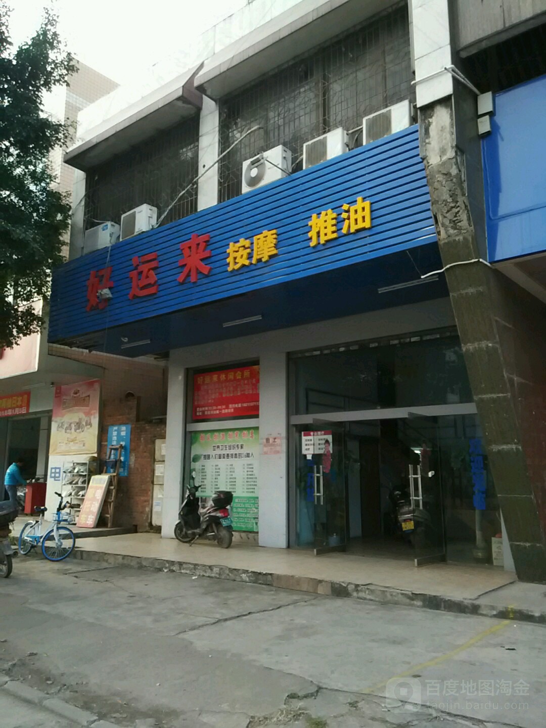 好运来(油城一路店)