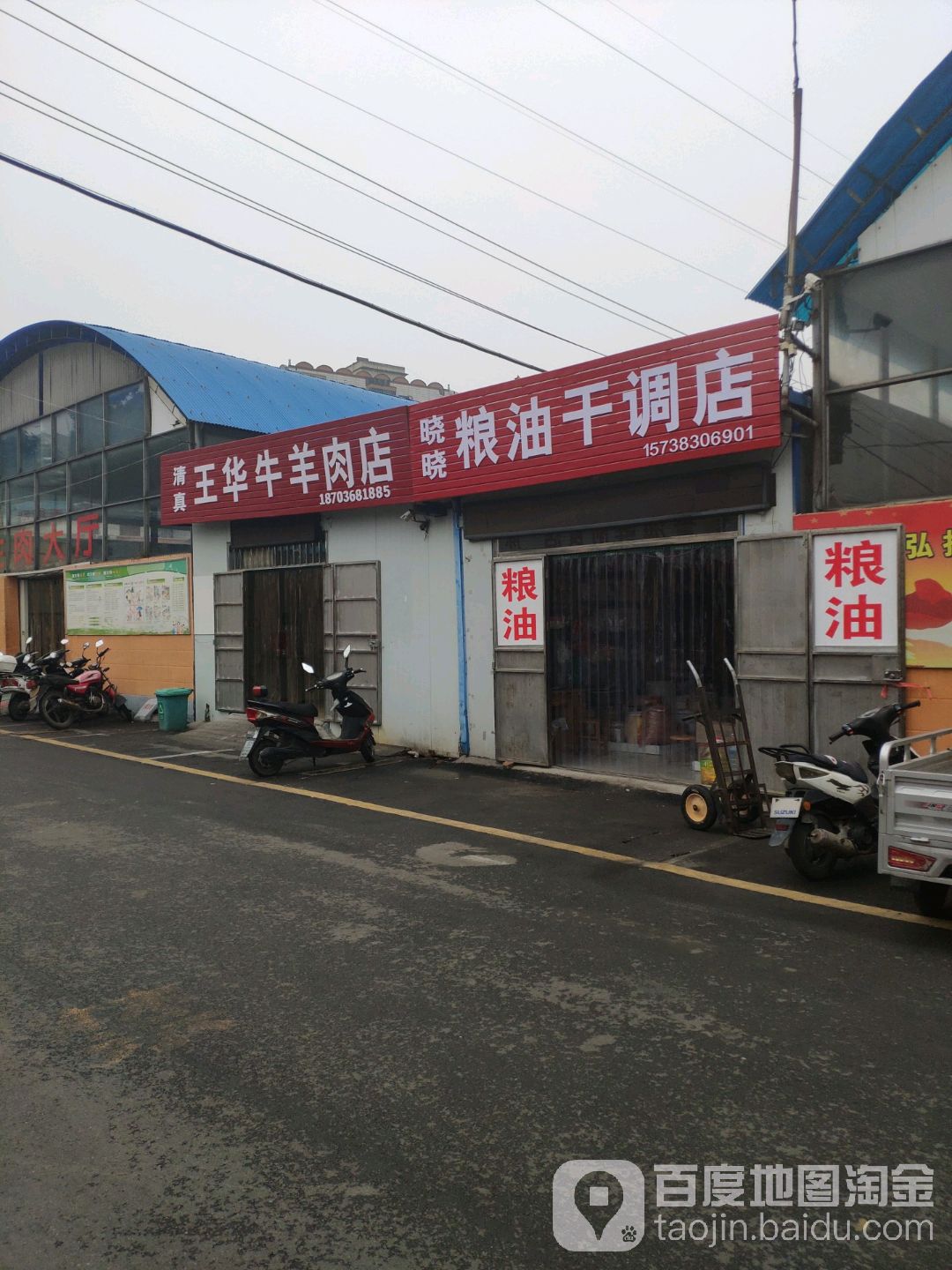 巩义市晓晓粮油干洗店