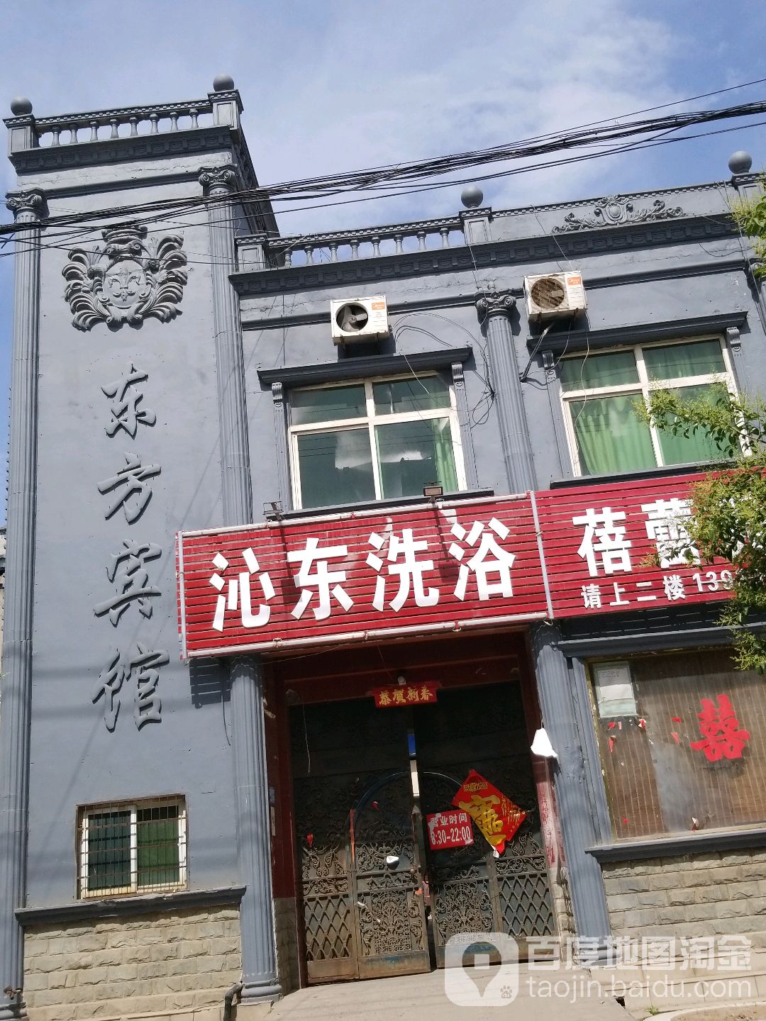 沁东洗浴