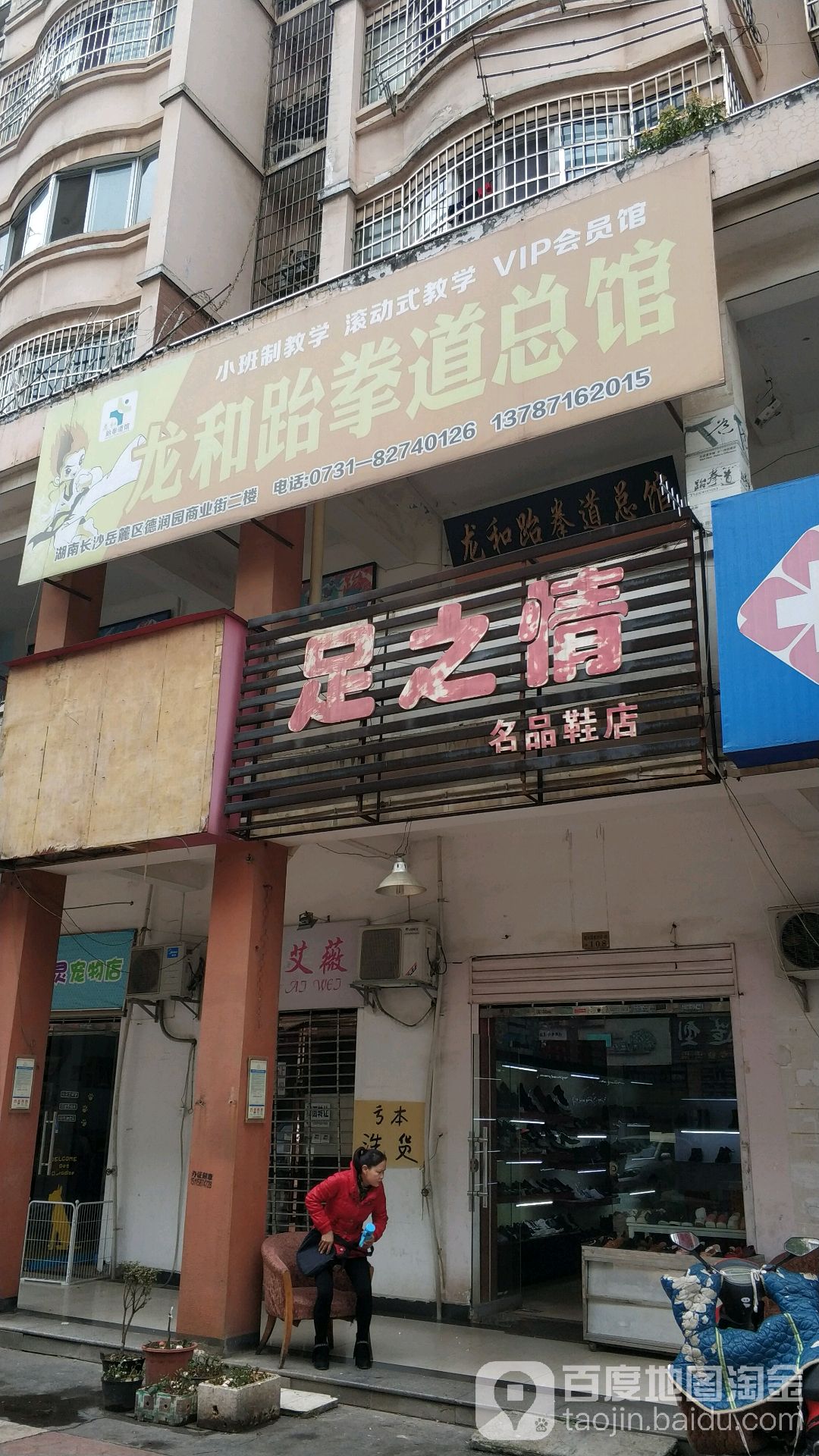 龙和跆拳道(总馆)