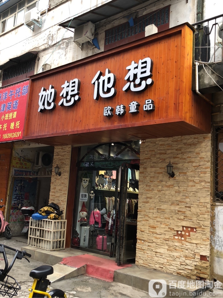 登封市她想集合店