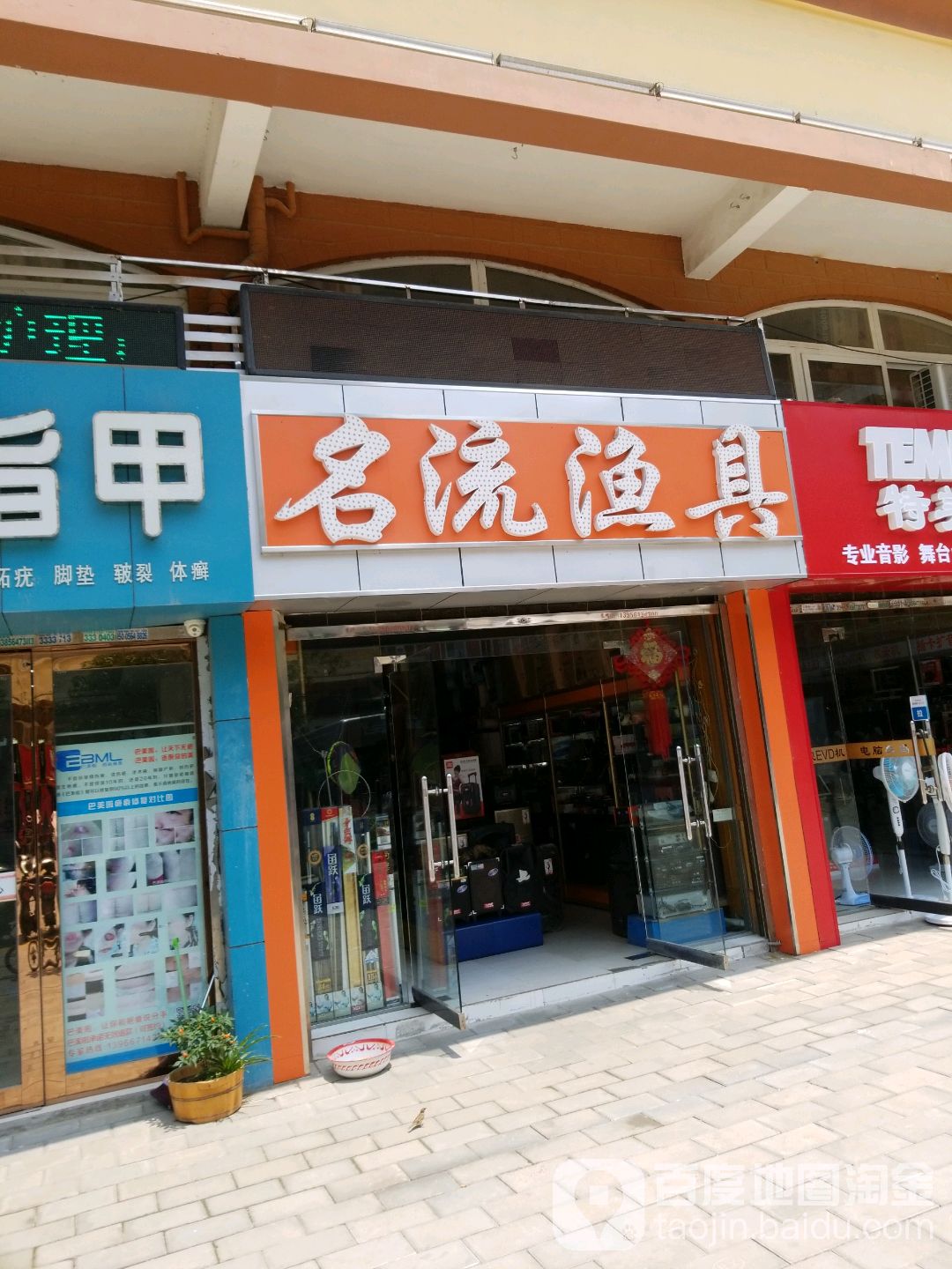 名柳渔具(鼓楼街店)