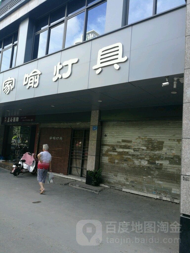 家喻灯具店