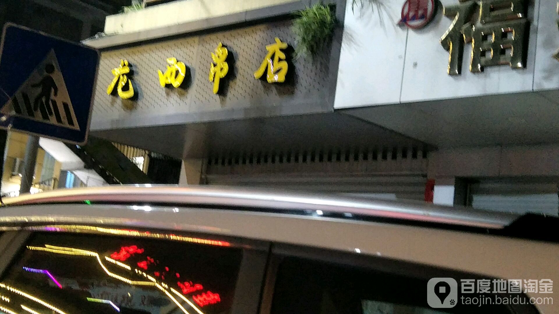 龙西帛店