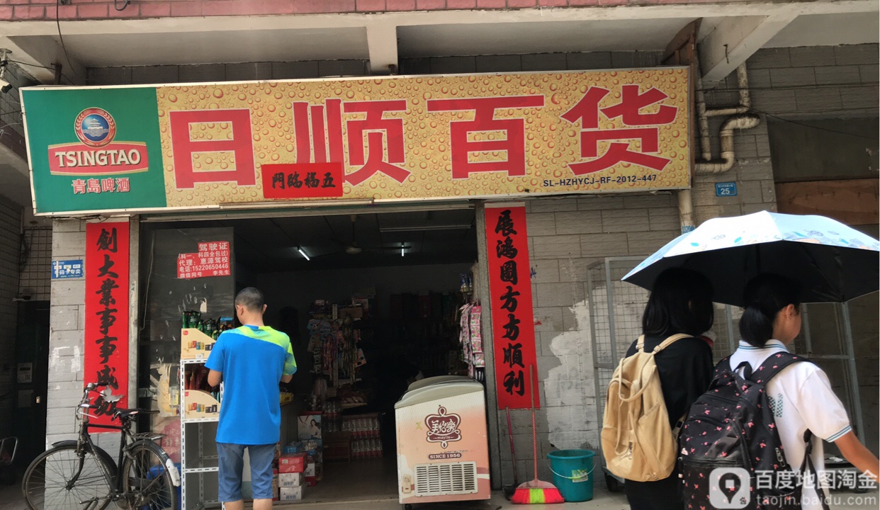 日顺百货