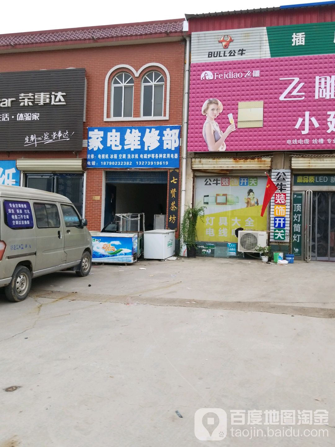 老和家电维修部