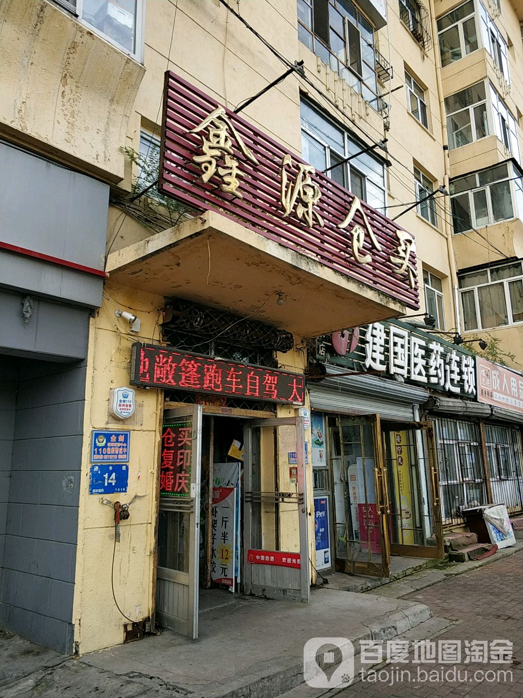 鑫源仓买(进乡街店)