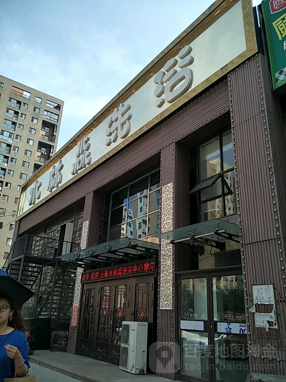 水淼洗浴