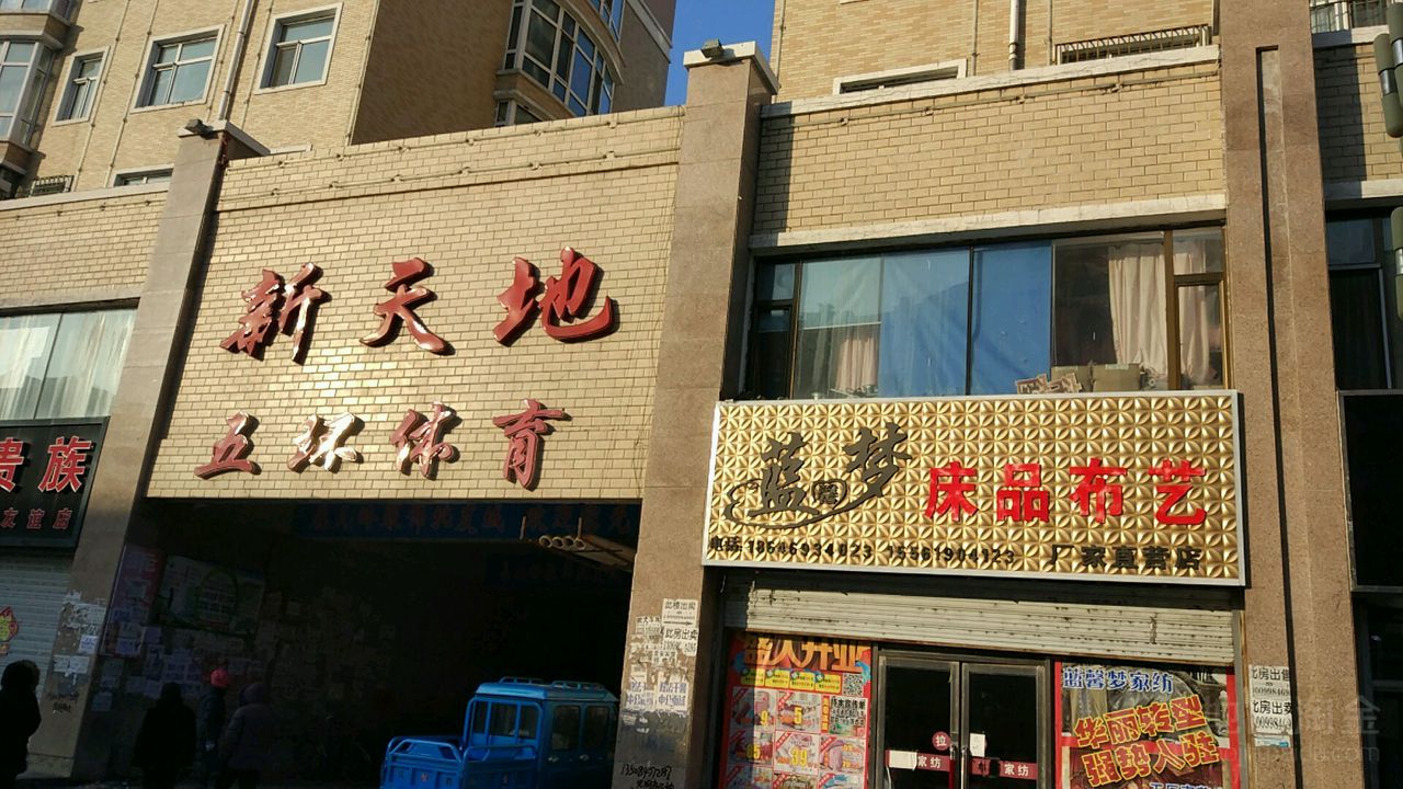 五环体育(北四道街店)