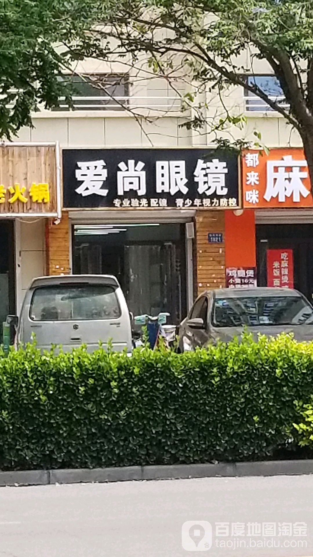 爱尚眼镜(胜利西路店)