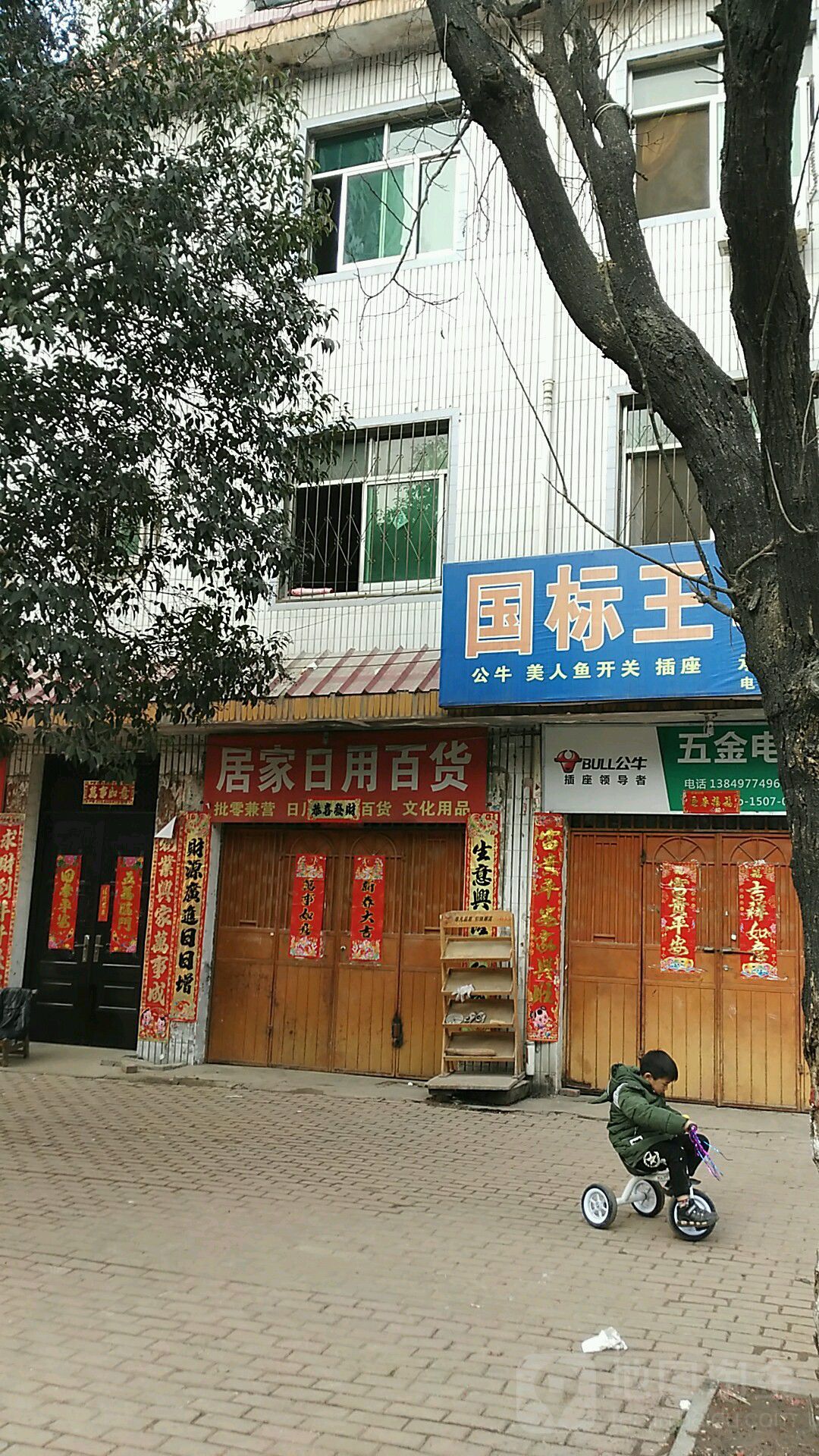 桐柏县居家日用百货(淮源路店)