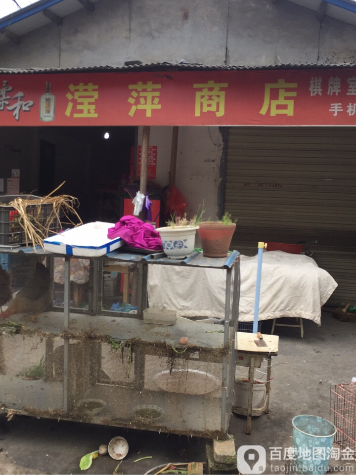 滢萍商店