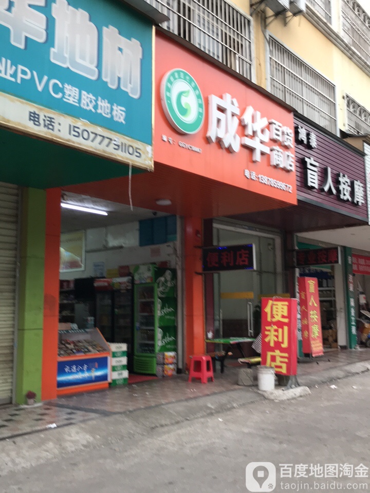 成华大百商店