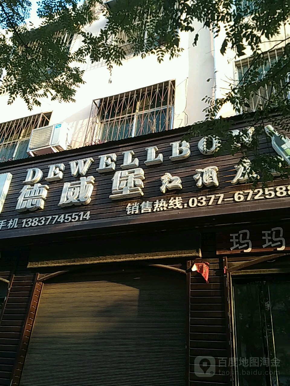 德威堡红酒庄(龙泉路店)