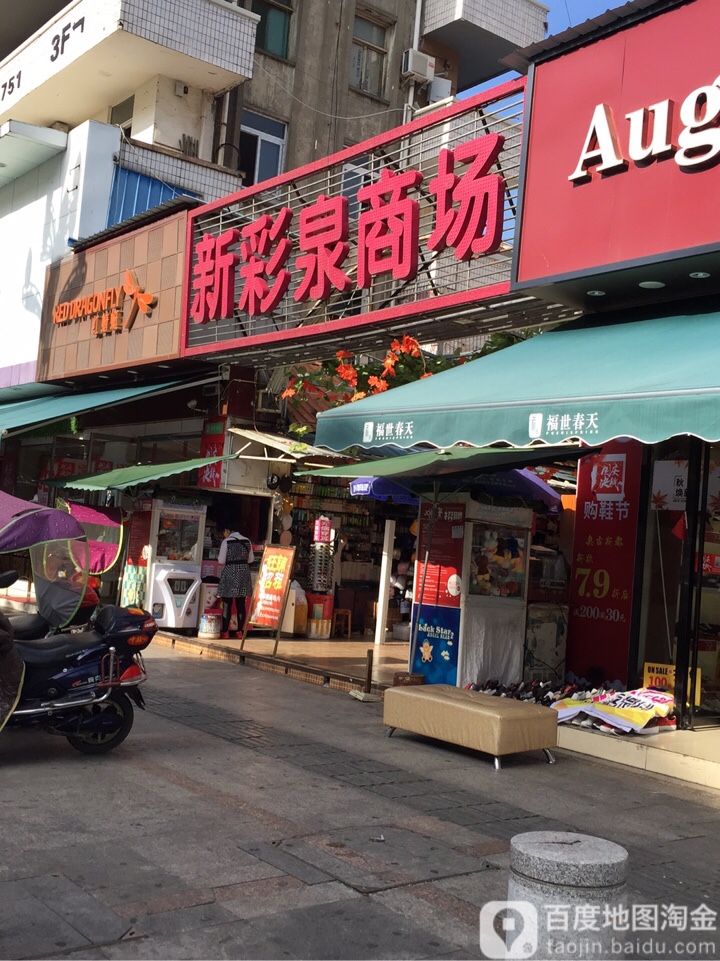 新彩泉商场