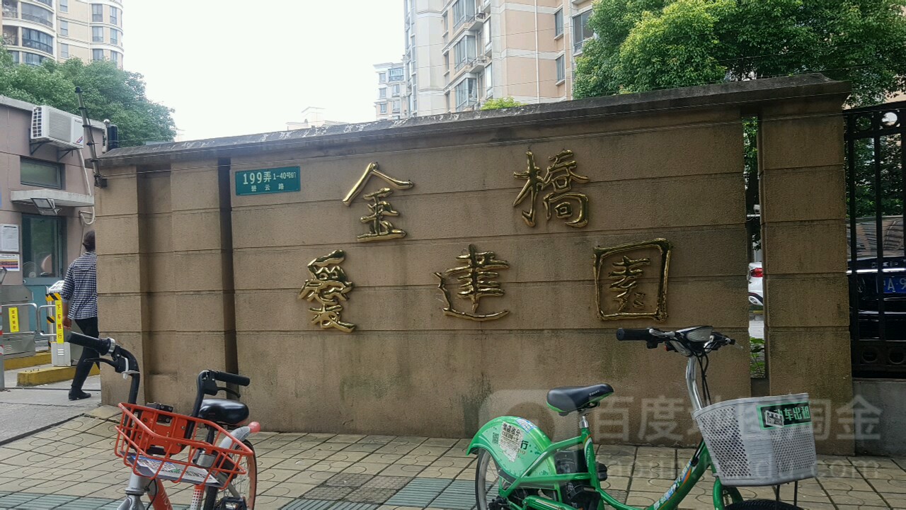 爱建园
