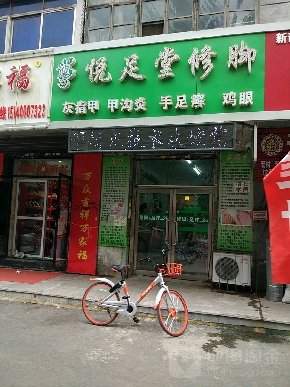 悦足堂修脚店(大东路店)