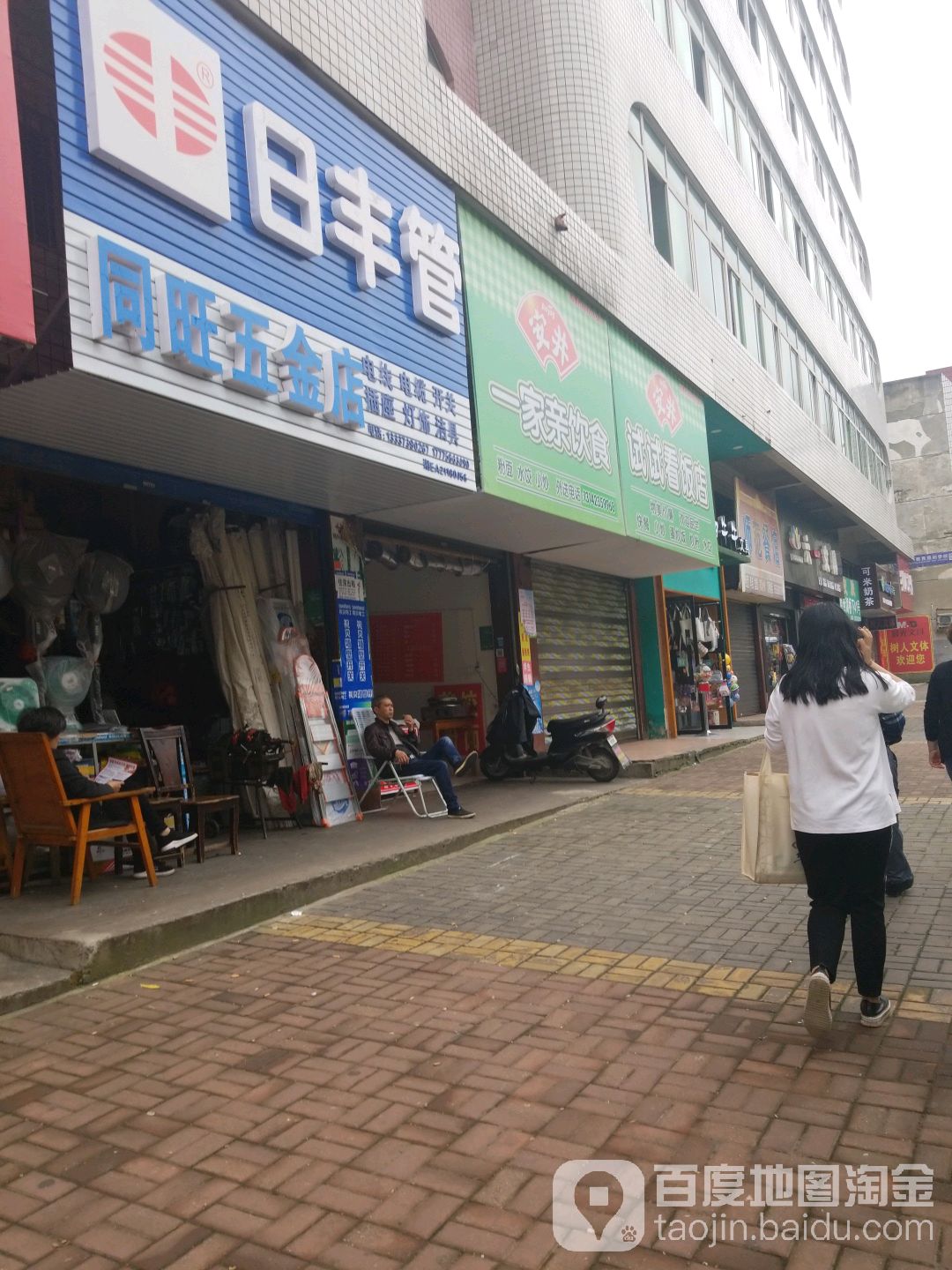 同旺五金店