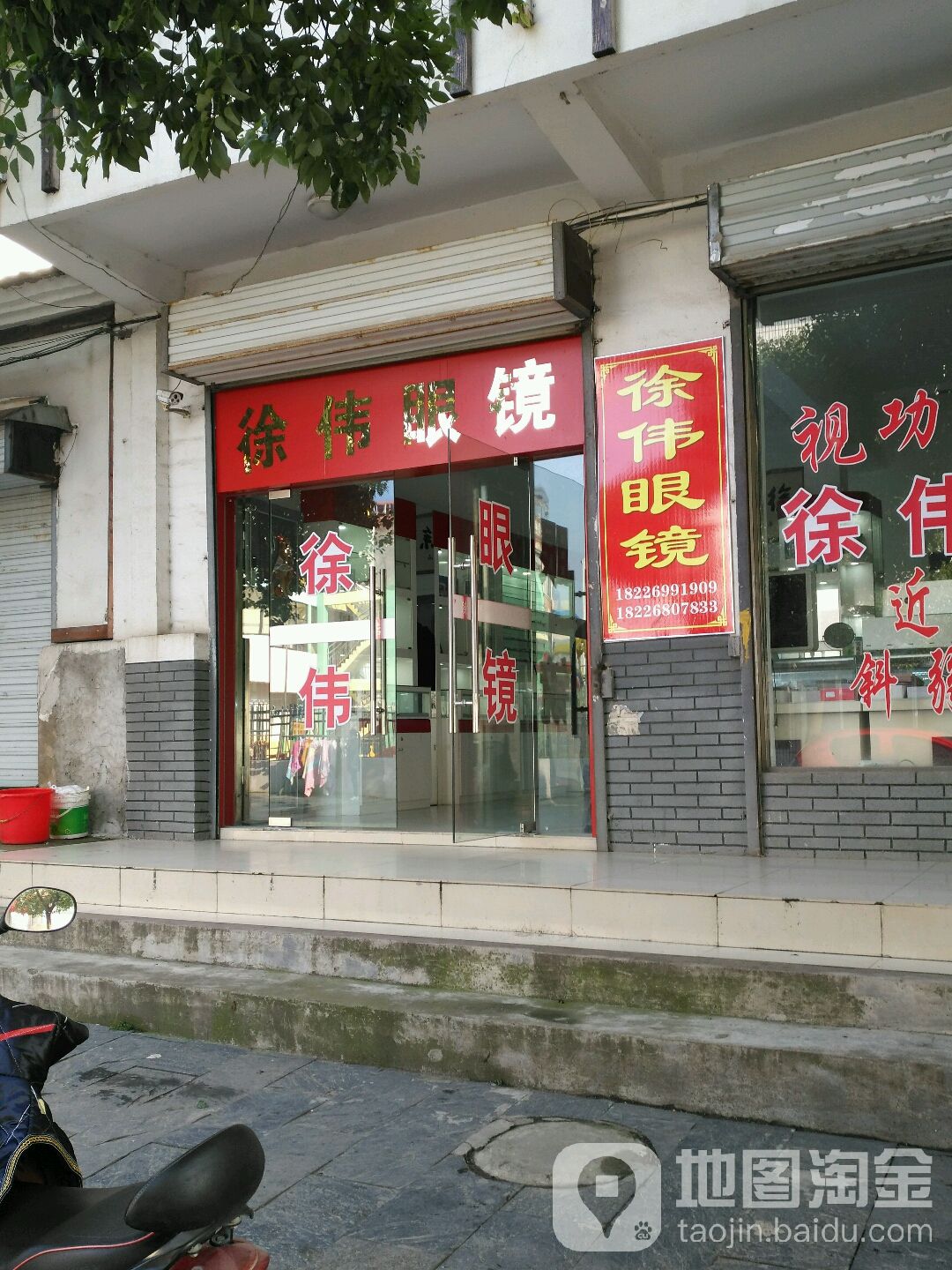 徐伟眼镜
