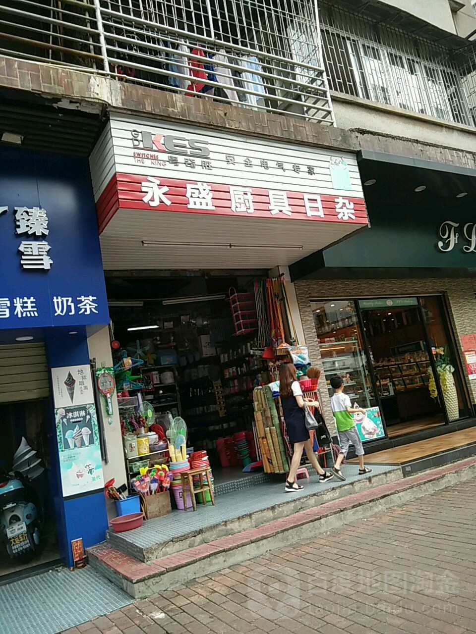 永盛厨具日杂