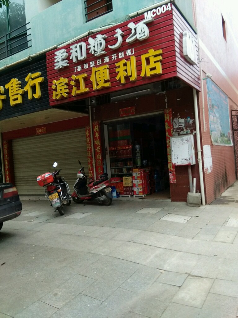 滨江便利店(建设路店)