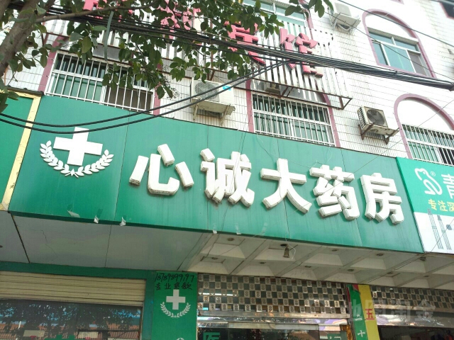 心诚大药房(工农路店)