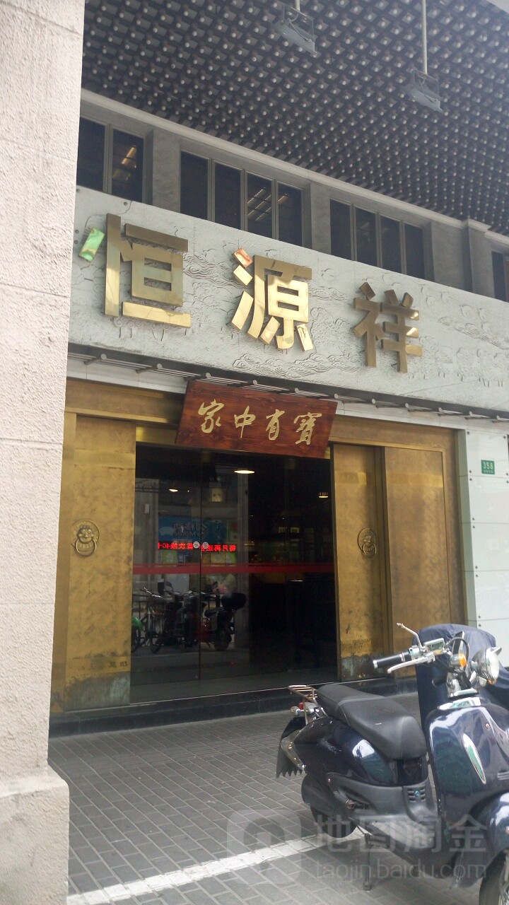 恒祥源专(金陵东路店)