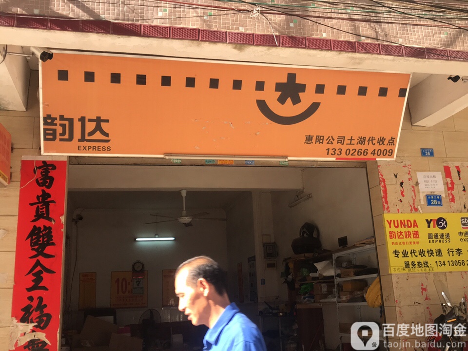 韵达速递(开城分部)