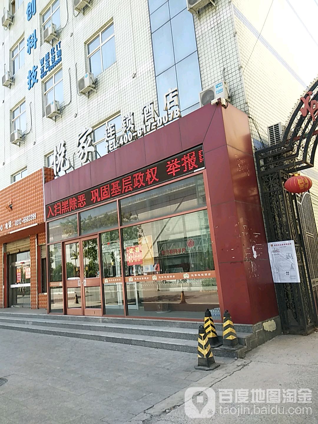 保定容城悦家连锁酒店