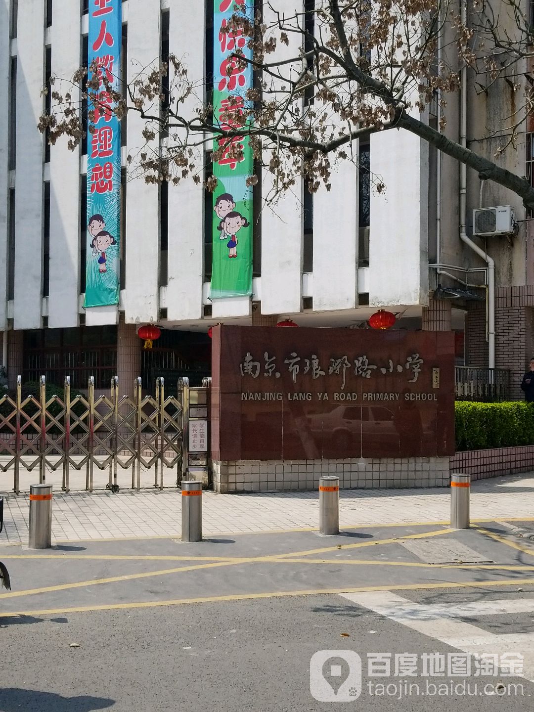 琅琊路小学(琅琊路校区)