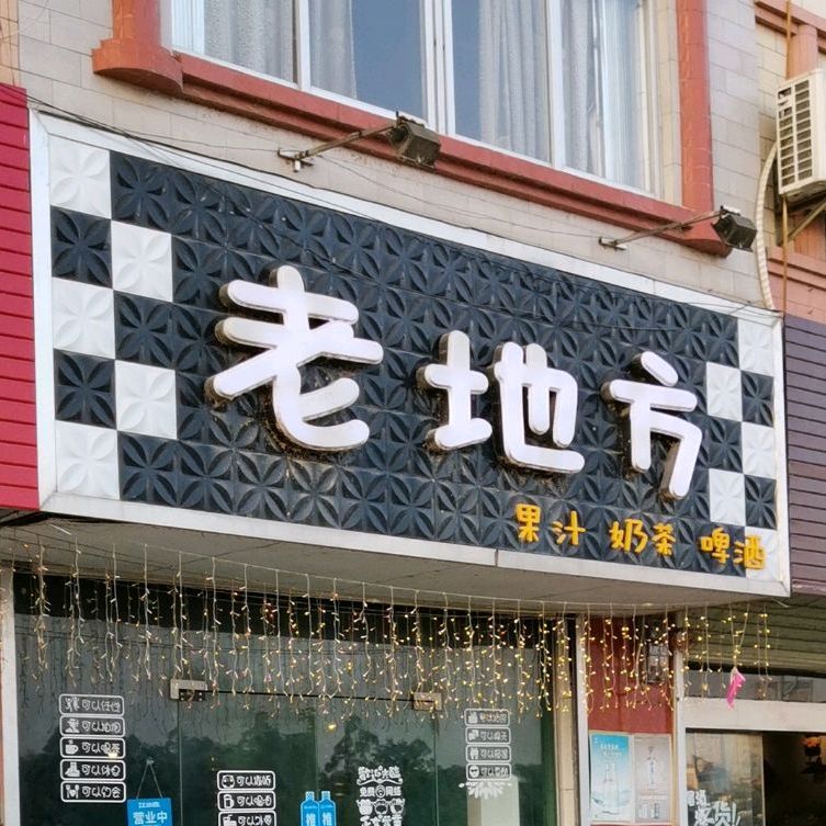 老地方(西门町泡沫红茶专卖店)