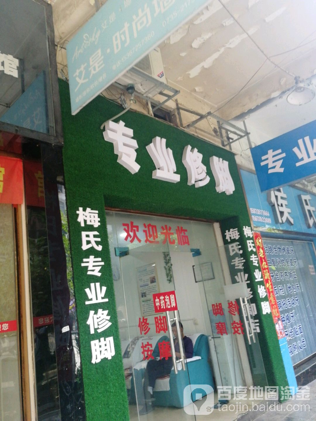 梅氏专业修店