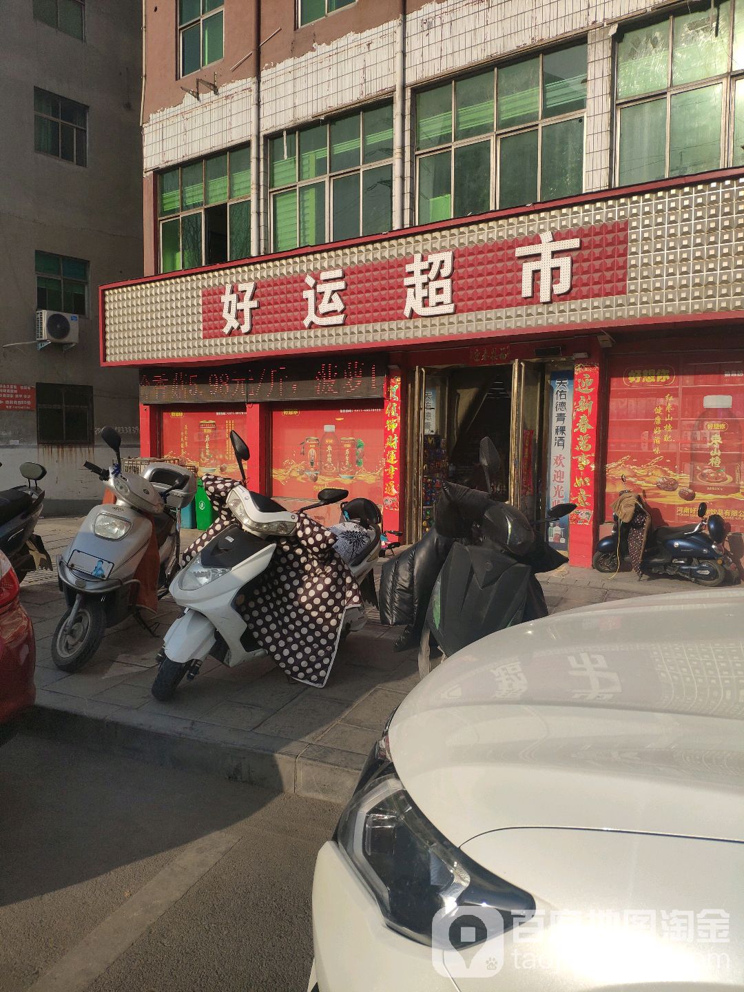 巩义市好运超市(和平路店)