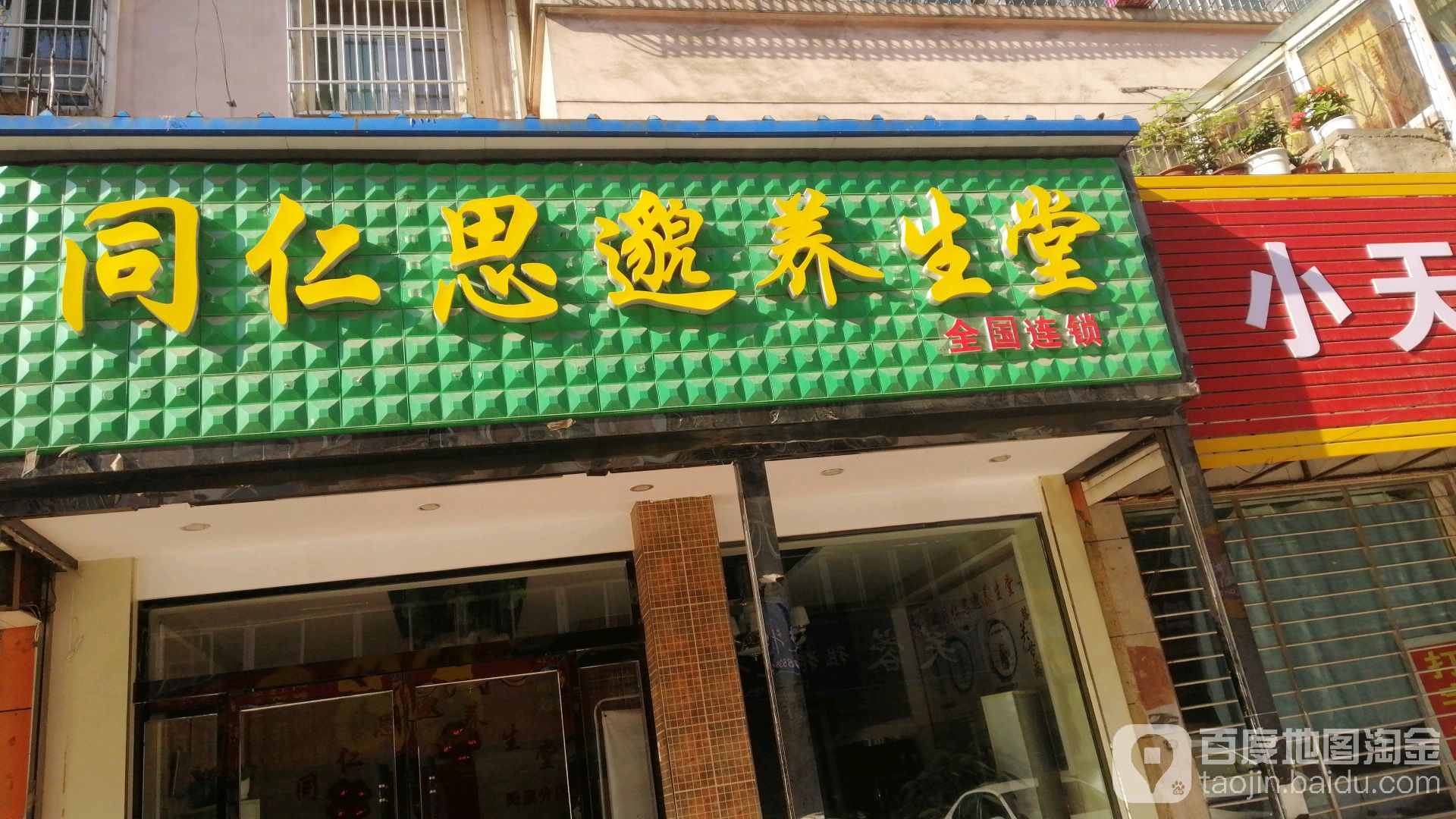 同仁思邈养生馆