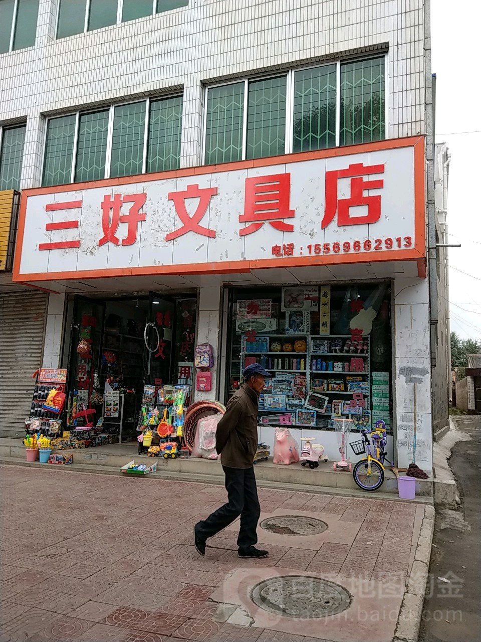 三好文具店(长安大道店)