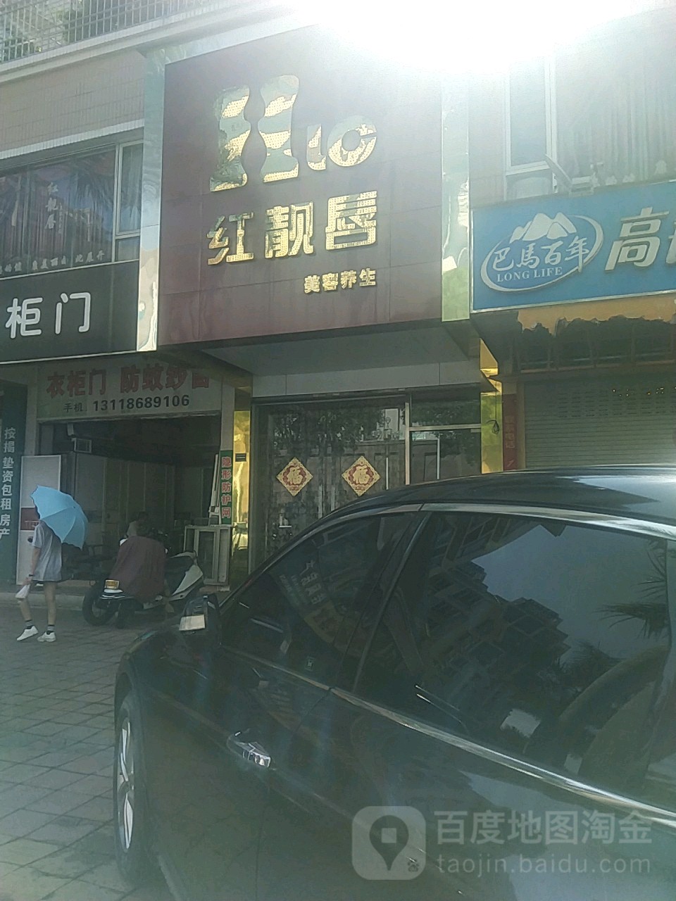 红靓唇美容养生阁(龙禧店)