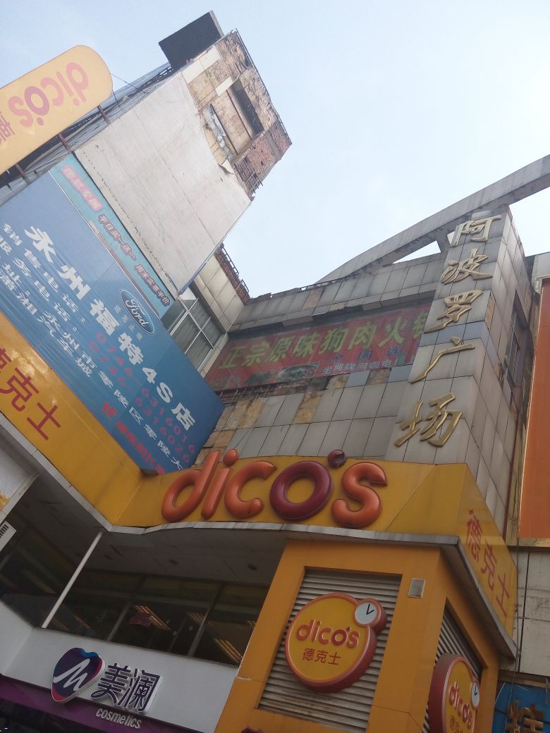 阿波罗广场(零陵中路店)