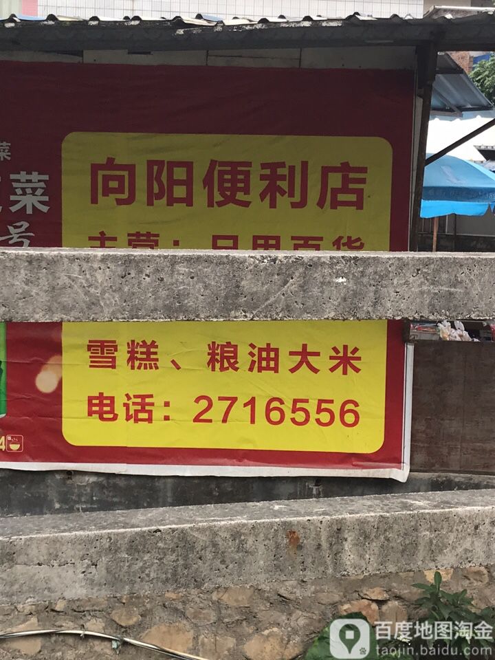 向阳便利店