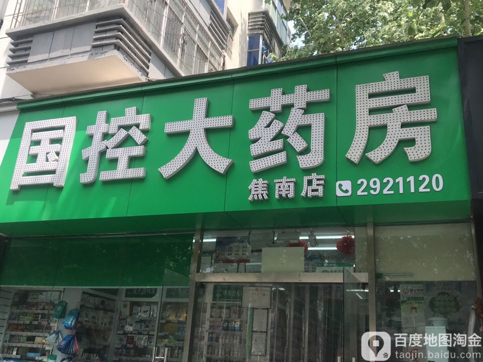 国控大药房(焦南店)