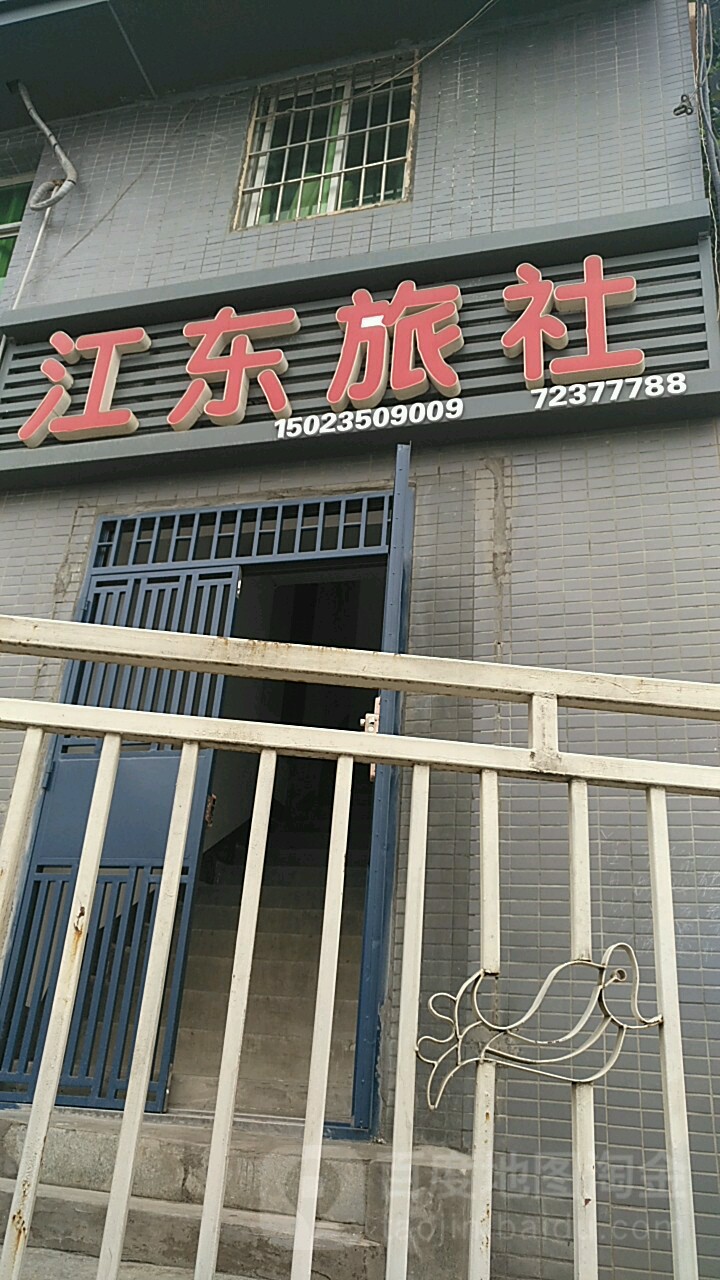 江东旅社